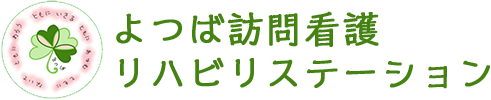 よつば訪問看護リハビリステーション